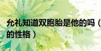 允礼知道双胞胎是他的吗(甄嬛与他诉说孩子的性格)