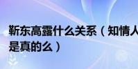 靳东高露什么关系(知情人爆料二人是兄妹这是真的么)
