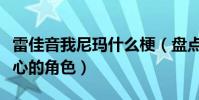 雷佳音我尼玛什么梗(盘点雷佳音哪些深入人心的角色)
