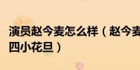 演员赵今麦怎么样(赵今麦为什么没有入选新四小花旦)