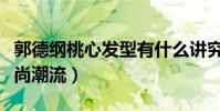 郭德纲桃心发型有什么讲究吗(新发型引领时尚潮流)