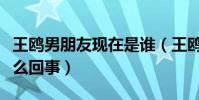 王鸥男朋友现在是谁(王鸥与刘恺威究竟是怎么回事)