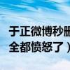 于正微博秒删文章是什么（网友扒出秒删内容全都愤怒了）