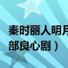 秦时丽人明月心电视剧怎么样（很尊重历史是部良心剧）