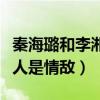 秦海璐和李湘怎么回事（网曝秦海璐和李湘二人是情敌）
