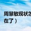周慧敏现状怎样（周慧敏曾经的颜值为什么不在了）