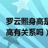 罗云熙身高是硬伤啊（罗云熙不火的原因与身高有关系吗）