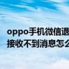 oppo手机微信退出后收不到信息（oppor9微信退出后台就接收不到消息怎么办）