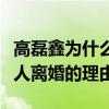 高磊鑫为什么要离婚啊（李雨桐怀孕或许是两人离婚的理由）