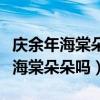 庆余年海棠朵朵结局如何（范闲在剧中喜欢过海棠朵朵吗）