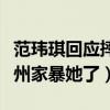 范玮琪回应摔伤怎么说（不知道的还以为陈建州家暴她了）