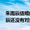 朱雨辰结婚的人是谁（为什么40多岁的朱雨辰还没有对象）