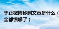 于正微博秒删文章是什么(网友扒出秒删内容全都愤怒了)