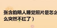 张含韵陪人睡觉照片是怎么回事(她当初为什么突然不红了)