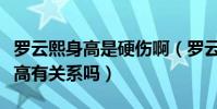 罗云熙身高是硬伤啊(罗云熙不火的原因与身高有关系吗)