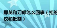 那英和刀郎怎么回事(拒绝入围一番话引发抗议和抵制)