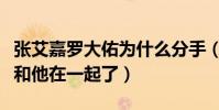 张艾嘉罗大佑为什么分手(张艾嘉还没离婚就和他在一起了)
