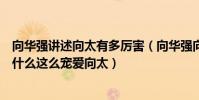 向华强讲述向太有多厉害(向华强向太怎么认识的向华强为什么这么宠爱向太)