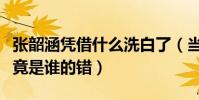 张韶涵凭借什么洗白了(当年与范玮琪之间究竟是谁的错)