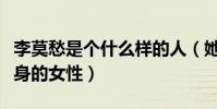 李莫愁是个什么样的人(她是一位为爱奋不顾身的女性)