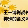 王一博肖战并肩于雪山之巅上热搜（这有什么特殊的含义吗）
