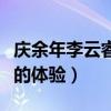 庆余年李云睿为什么恨范闲（这是她贪恋权势的体验）