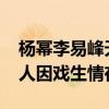 杨幂李易峰天涯5000万是怎么回事（网曝两人因戏生情在一起）