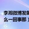 李湘微博发飙了竟直言让人滚蛋（这到底是怎么一回事那）