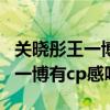 关晓彤王一博合作电视剧有哪些（关晓彤与王一博有cp感吗）