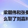 梁朝伟和张曼玉为什么没在一起（梁朝伟为什么娶了刘嘉玲）