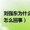刘强东为什么喜欢奶茶妹妹（刘强东强奸案是怎么回事）
