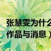 张慧雯为什么不红了（起点超高的她逐渐失去作品与消息）