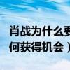 肖战为什么要演陈情令（不受老板欢迎的他如何获得机会）