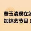 费玉清现在怎么样了（封麦后的他重出江湖参加综艺节目）