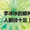 李冰冰的眼神怎么了（节目上突破自我演坏女人眼技十足）