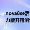nova8se活力版与nova9（华为nova8se活力版开箱测评）