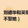刘德华和吴倩莲的关系怎么样（刘德华为什么不娶她）
