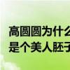 高圆圆为什么这么漂亮（网曝高圆圆年轻时就是个美人胚子）