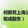 何猷君上海公司叫什么（何猷君公司上市王思聪成股东）