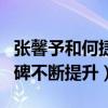 张馨予和何捷是怎么认识的（婚后张馨予的口碑不断提升）