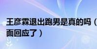 王彦霖退出跑男是真的吗(采访中中王彦森正面回应了)