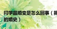 闫学晶婚变是怎么回事(揭秘闫学晶鲜为人知的婚史)
