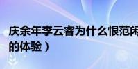 庆余年李云睿为什么恨范闲(这是她贪恋权势的体验)
