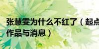 张慧雯为什么不红了(起点超高的她逐渐失去作品与消息)