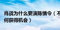 肖战为什么要演陈情令(不受老板欢迎的他如何获得机会)