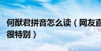 何猷君拼音怎么读(网友直言学霸的名字真的很特别)