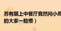 苏有朋上中餐厅竟然问小燕子本名是什么(弄的大家一脸懵)