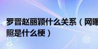 罗晋赵丽颖什么关系(网曝罗晋和赵丽颖结婚照是什么梗)