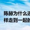 陈赫为什么选择张子萱（揭秘陈赫张子萱是怎样走到一起的）