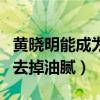 黄晓明能成为国际巨星吗（宣传片中的他成功去掉油腻）